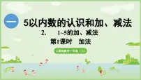 小学数学人教版（2024）一年级上册（2024）加法教案配套ppt课件