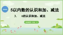 人教版（2024）一年级上册（2024）3. 0的认识和加、减法课文配套课件ppt