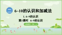 小学数学人教版（2024）一年级上册（2024）1. 6~9的认识图文课件ppt