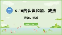 小学数学人教版（2024）一年级上册（2024）连加、连减授课ppt课件
