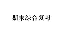 小学数学新人教版一年级上册《期末综合复习》课件6（2024秋）