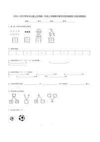 2024～2025学年河北唐山迁西县一年级上学期期中数学试卷(冀教版 乐园)[原题+解析版]