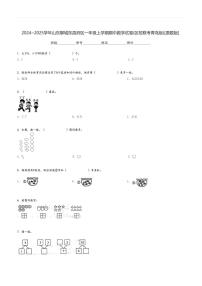 2024～2025学年山东聊城东昌府区一年级上学期期中数学试卷(区校联考青岛版)[原题+解析版]