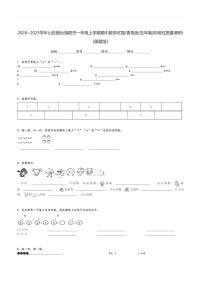 2024～2025学年山东烟台海阳市一年级上学期期中数学试卷(青岛版(五年制)阶段性质量调研)[原题+解析版]