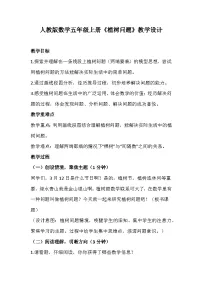 数学五年级上册7 数学广角——植树问题教学设计