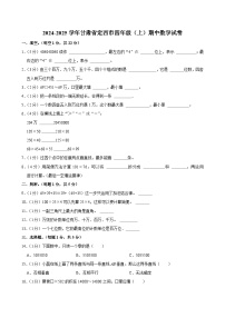 甘肃省定西市2024-2025学年四年级上学期期中数学试卷