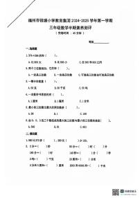 福州钱塘小学教育集团2024~2025学年三年级上学期数学期中考试