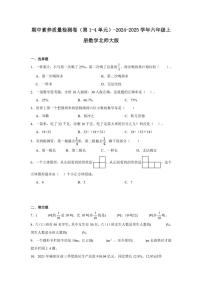 期中素养质量检测卷（第1～4单元）～2024～2025学年六年级上册数学北师大版（含解析）