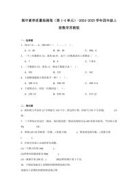 期中素养质量检测卷（第1～4单元）～2024～2025学年四年级上册数学苏教版（含解析）