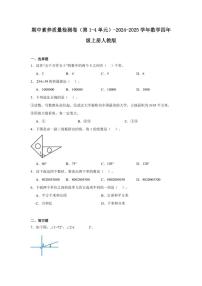 期中素养质量检测卷（第1～4单元）～2024～2025学年数学四年级上册人教版（含解析）