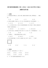 期中素养质量检测卷（第1～4单元）～2024～2025学年三年级上册数学北师大版（含解析）