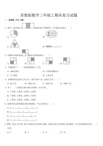 期末复习试题（试题）（含答案）～2024～2025学年三年级上册数学苏教版