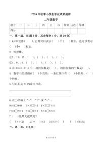 山东省枣庄市滕州市多校2024～2025学年二年级上学期期中数学试题（含答案）