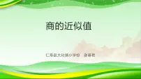 西师大版（2024）五年级上册商的近似值教案配套免费ppt课件