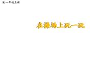 小学数学人教版（2024）一年级上册（2024）在操场上玩一玩教学ppt课件