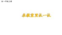 人教版（2024）一年级上册（2024）在教室里认一认教学ppt课件