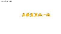 小学数学人教版(2024)一年级上册(2024)在教室里玩一玩教学课件ppt