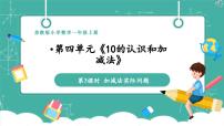 小学数学苏教版（2024）一年级上册（2024）四 10的认识和加减法教学ppt课件