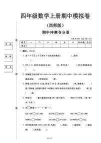 2024秋（西师版）四年级数学上册【期中测试卷】+答案