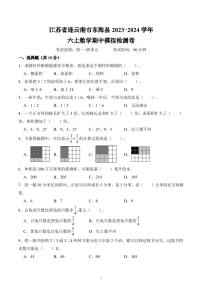 江苏省连云港市东海县2023-2024学年六年级上学期数学期中模拟检测卷