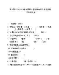 甘肃省天水市清水县2024-2025学年三年级上学期期中考试数学试题