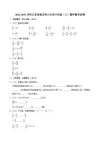 江苏省南京市六合区2024-2025学年六年级上学期期中数学试卷