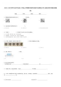 2024～2025学年北京平谷区二年级上学期期中数学试卷(平谷第四小学人教版 期中竞赛)[原题+解析版]