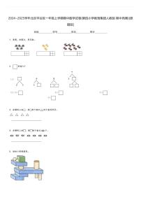 2024～2025学年北京平谷区一年级上学期期中数学试卷(第四小学教育集团人教版 期中竞赛)[原题+解析版]