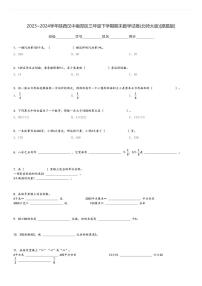 2023～2024学年陕西汉中南郑区三年级下学期期末数学试卷(北师大版)[原题+解析版]