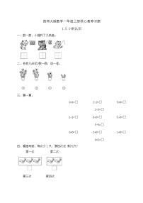 小学数学西师大版（2024）一年级上册（2024）认识0~9精品达标测试