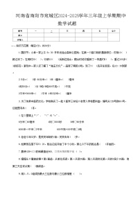 河南省南阳市宛城区2024-2025学年三年级上学期期中数学试题