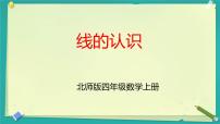 北师大版（2024）四年级上册1 线的认识课文配套课件ppt
