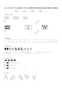 2024～2025学年广东汕尾海丰县一年级上学期期中数学试卷(附城镇人教版 随堂练习)[原题+解析版]