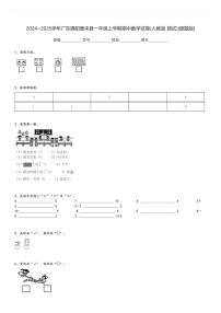 2024～2025学年广东揭阳惠来县一年级上学期期中数学试卷(人教版 测试)[原题+解析版]