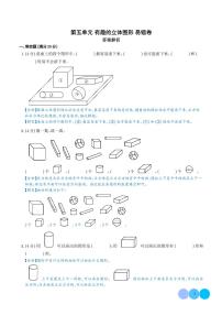 （易错卷）第五单元 有趣的立体图形 易错卷--2024年一年级上册11月数学（北师大版2024秋）