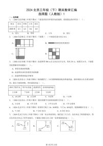 2024北京三年级（下）期末真题数学汇编：选择题（人教版）1