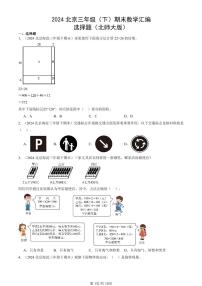 2024北京三年级（下）期末真题数学汇编：选择题（北师大版）