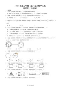 2024北京三年级（上）期末真题数学汇编：选择题（人教版）