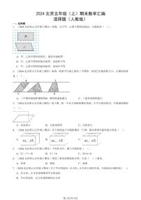 2024北京五年级（上）期末真题数学汇编：选择题（人教版）