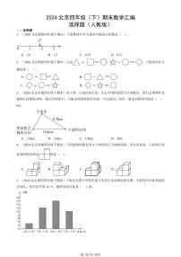 2024北京四年级（下）期末真题数学汇编：选择题（人教版）