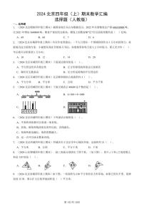 2024北京四年级（上）期末真题数学汇编：选择题（人教版）