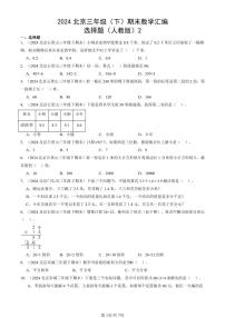 2024北京三年级（下）期末真题数学汇编：选择题（人教版）2