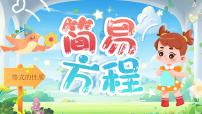 小学数学人教版（2024）五年级上册5 简易方程2 解简易方程等式的性质精品课件ppt