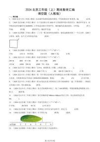 2024北京三年级（上）期末真题数学汇编：填空题（人教版）