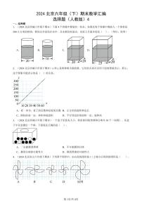 2024北京六年级（下）期末真题数学汇编：选择题（人教版）4