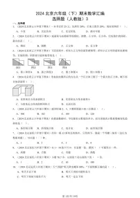2024北京六年级（下）期末真题数学汇编：选择题（人教版）3