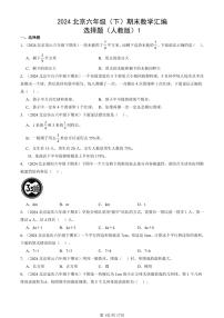 2024北京六年级（下）期末真题数学汇编：选择题（人教版）1