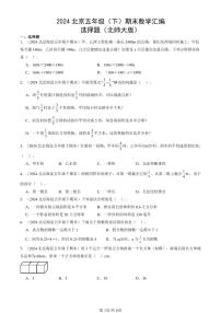 2024北京五年级（下）期末真题数学汇编：选择题（北师大版）