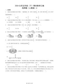 2024北京五年级（下）期末真题数学汇编：选择题（人教版）4