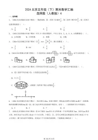 2024北京五年级（下）期末真题数学汇编：选择题（人教版）4
